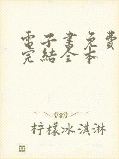 电子书免费下载完结全本