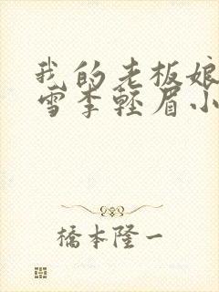 我的老板娘林妙雪李轻眉小说在线阅读