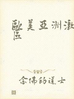 欧美亚洲激情一区