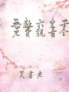 无敌六皇子短剧免费观看全集