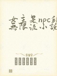 女主是npc的无限流小说