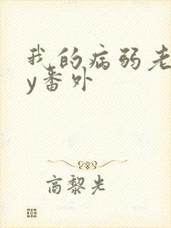 我的病弱老婆by番外