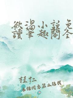 欲渴小说免费阅读笔趣阁全文