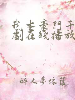 我本豪门千金短剧在线播放