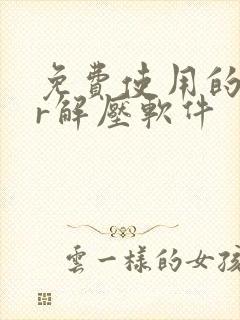 免费使用的rar解压软件