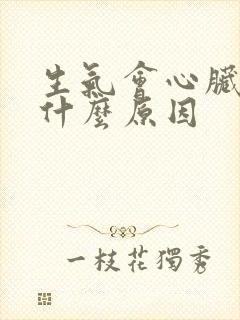 生气会心脏疼是什么原因