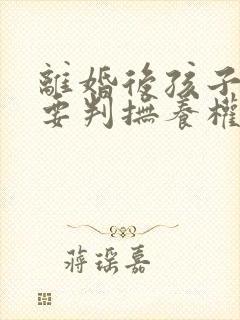 离婚后孩子一定要判抚养权归属吗