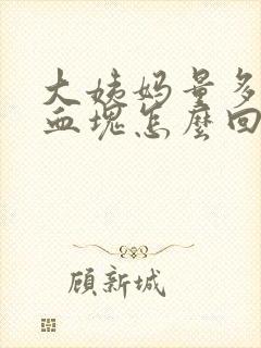 大姨妈量多还有血块怎么回事
