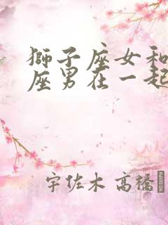 狮子座女和双鱼座男在一起合适吗