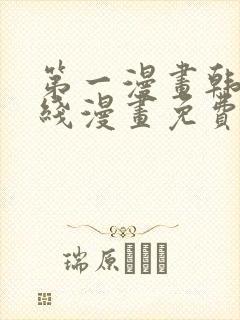 第一漫画韩漫在线漫画免费阅读