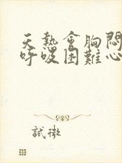 天热会胸闷气短呼吸困难心慌