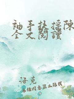 袖手扶摇陈嘉仪全文阅读