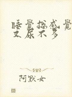 睡觉总感觉憋尿又尿不多