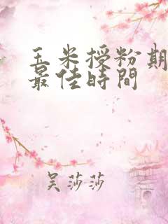 玉米授粉期浇水最佳时间