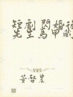 短剧 闪婚后傅先生马甲藏不住了