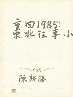 重回1985:东北往事小说下载