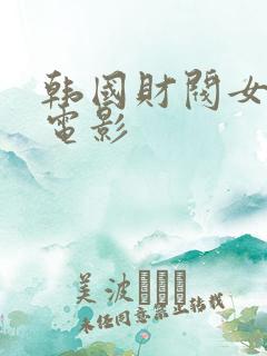 韩国财阀女秘书电影