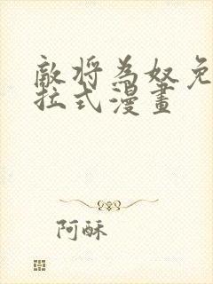 敌将为奴免费下拉式漫画