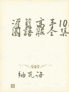 灌篮高手101国语版全集