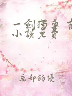 一剑独尊 有声小说免费