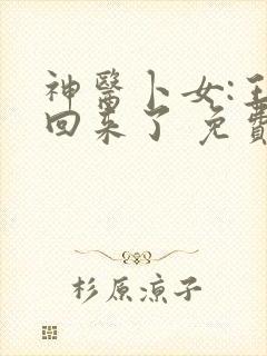 神医卜女:王妃回来了 免费看