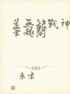叶无缺战神狂飙笔趣阁