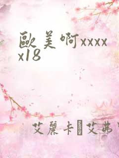 欧美啊xxxxx18