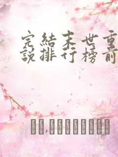完结末世重生小说排行榜前十名