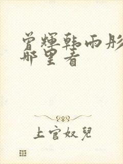 曾辉韩雨彤短剧哪里看