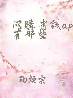 网购省钱app有哪些