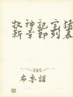 牧神记宅猪小说新章节列表