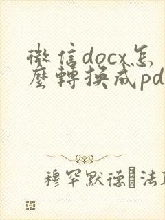 微信docx怎么转换成pdf