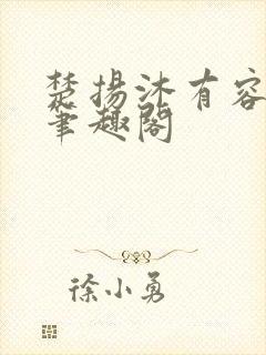 楚扬沐有容免费笔趣阁