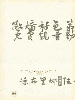 傲娇好色第一季免费观看动漫全集高清