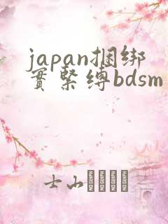japan捆绑实紧缚bdsm