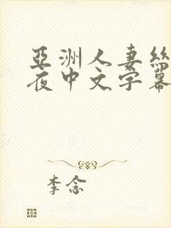 亚洲人妻丝袜午夜中文字幕
