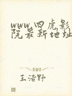 www.四虎影院最新地址