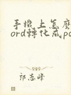 手机上怎么将word转化成pdf