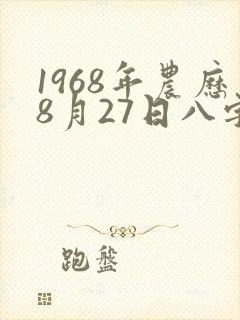 1968年农历8月27日八字