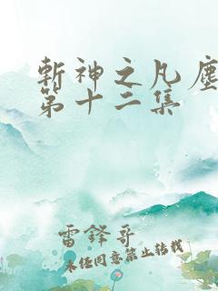 斩神之凡尘神域第十二集