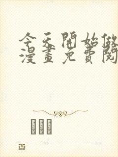 今天开始做女神漫画免费阅读下拉式六漫画