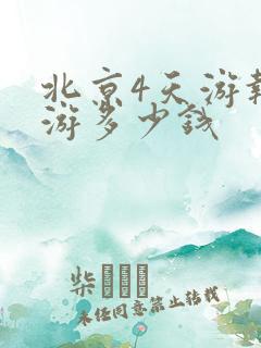 北京4天游报团游多少钱
