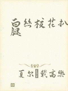 白丝校花扒开美腿