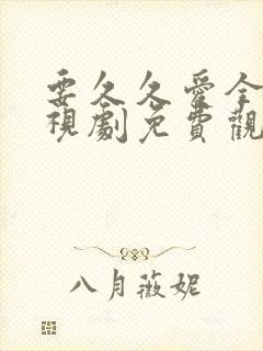 要久久爱全集电视剧免费观看