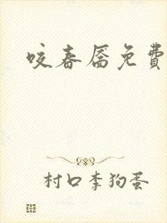 咬春靥免费看