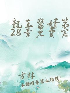 龙王医婿第7028章免费完整版