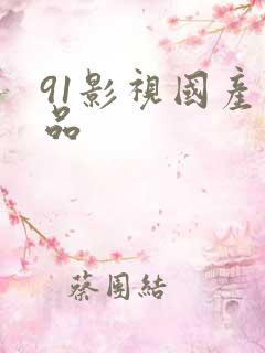 91影视国产精品