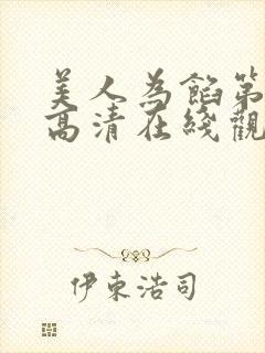 美人为馅第三季高清在线观看