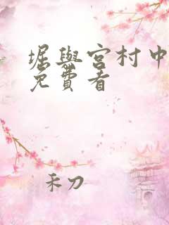 堀与宫村中文版免费看