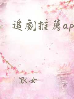 追剧推荐app